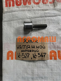 Ролик натяжной наружный с валом К 547/ 527: купить в Воронеже