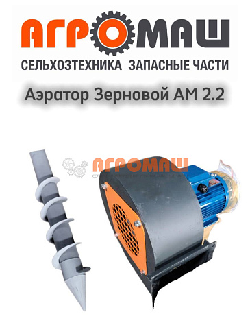 Аэратор Зерна АМ 2.2 Аэратор Зерна АМ 2.2