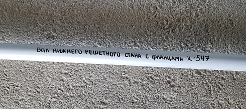Вал нижнего решетного стана с фланцами К 547: купить в Нижнем Новгороде