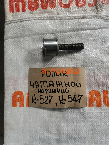 Ролик натяжной наружный с валом К 547/ 527: купить в Воронеже