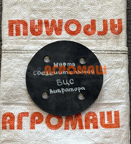 Муфта соединительная вибратора БЦС: купить в Нижнем Новгороде