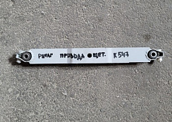 Рычаг привода щеточной тележки К-547: купить в Нижнем Новгороде