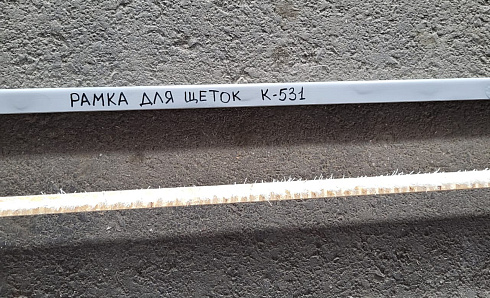 Рамка для щеток К-531: купить в Нижнем Новгороде