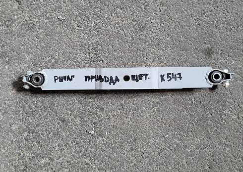 Рычаг привода щеточной тележки К-547: купить в Нижнем Новгороде