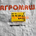 Контактор ПС-10АМ КМ-6 - КМ-7: купить в Воронеже
